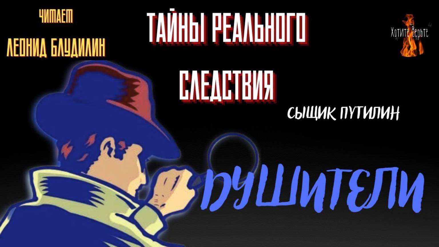Тайны Реального Следствия, Сыщик Путилин: ДУШИТЕЛИ. Чит. Леонид Блудилин