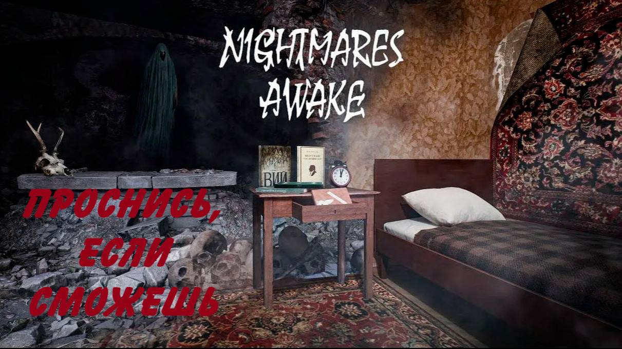 Nightmares Awake - проснись, если сможешь