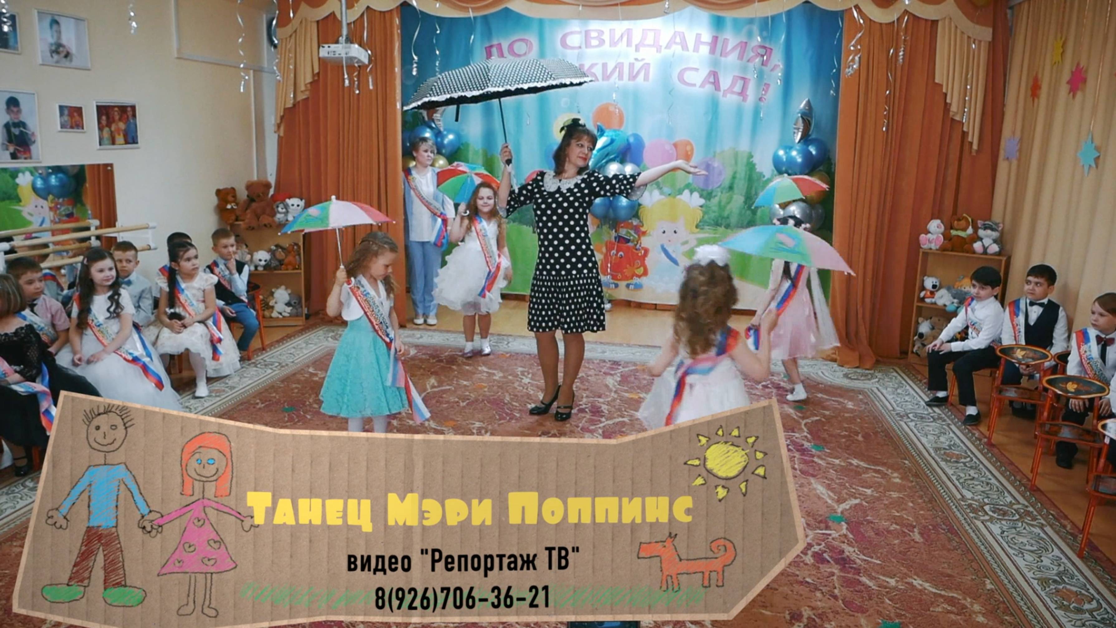 Танец девочек и Мэри Поппинс на выпускном в детском саду "Дельфинёнок"