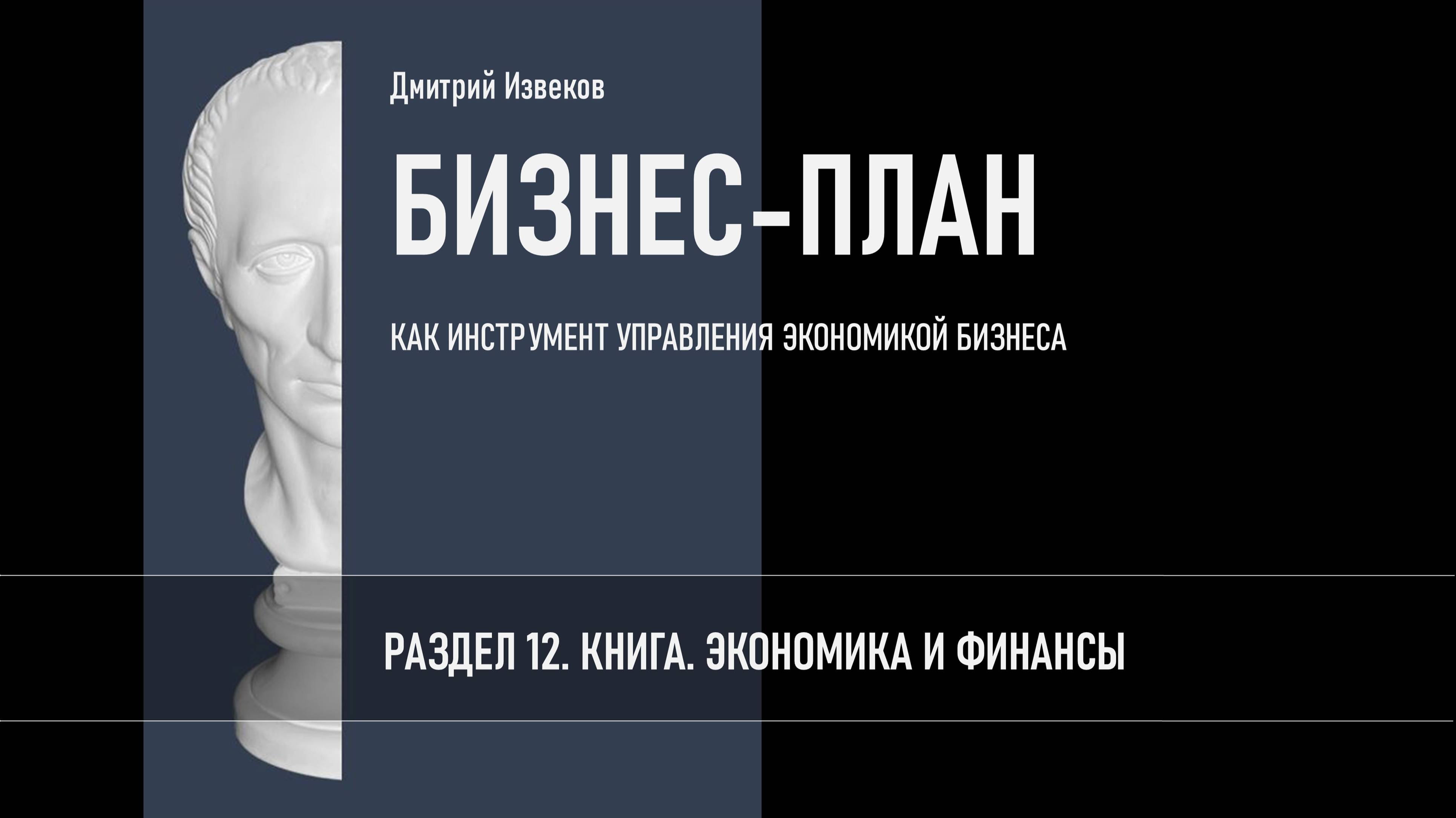 РАЗДЕЛ 12. КНИГА. ЭКОНОМИКА И ФИНАНСЫ.
