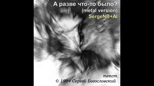 А разве что-то было (metal version) (1994)
