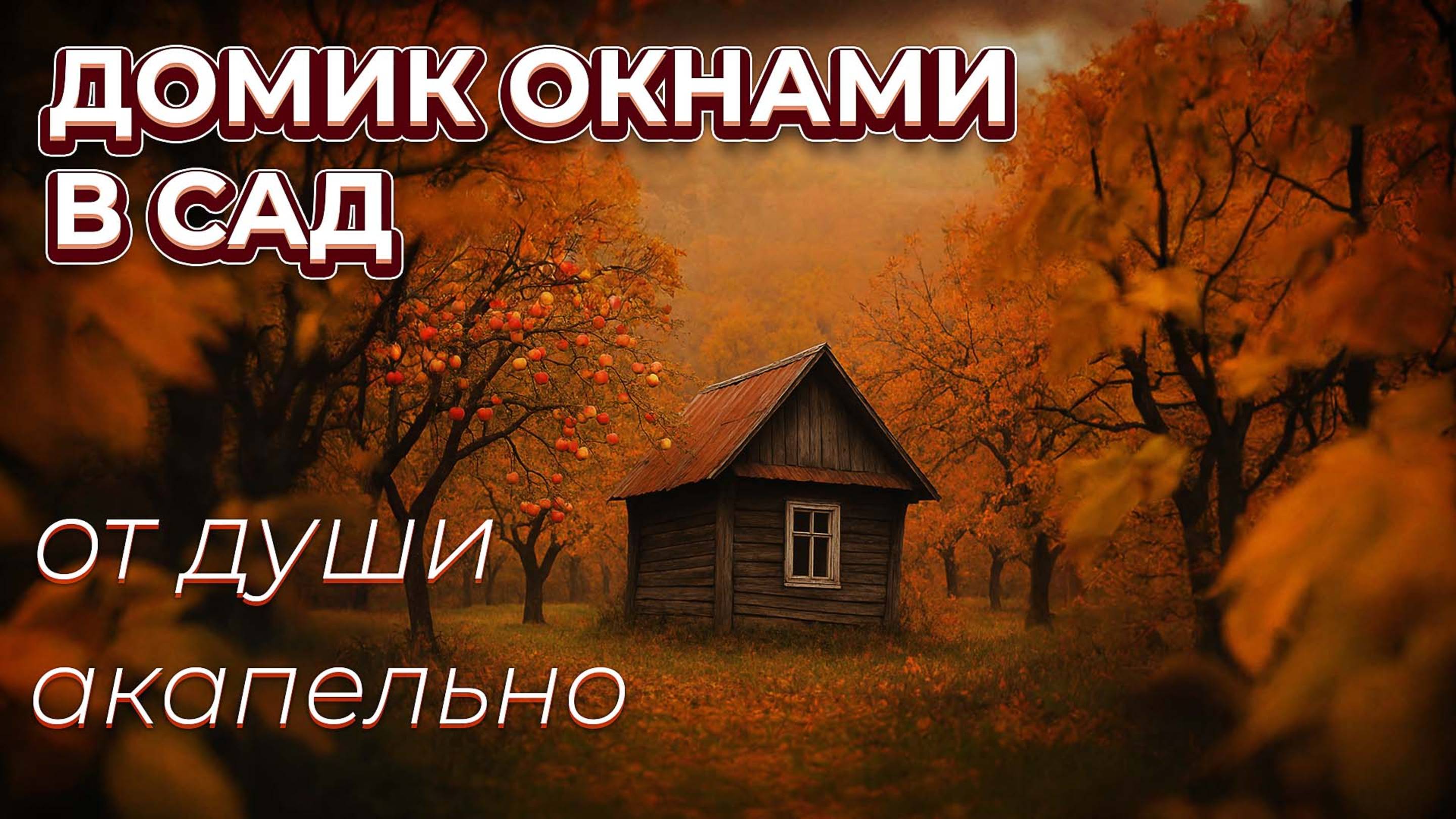 Домик окнами в сад