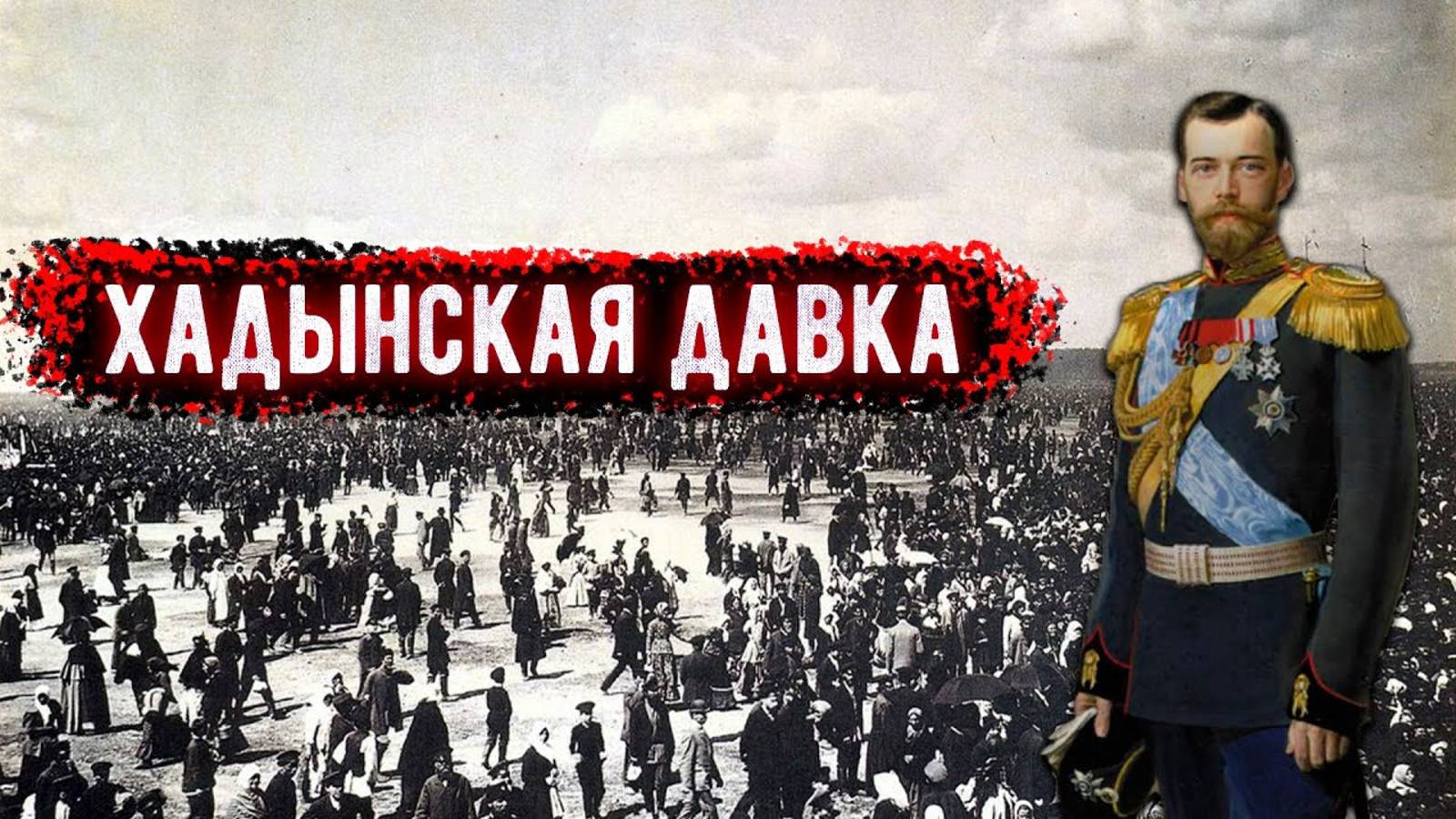 Ходынская трагедия в Москве