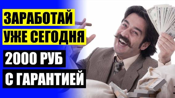 📢 ЗАРАБОТАТЬ НА ССЫЛКАХ БЕЗ ВЛОЖЕНИЙ ❌ РАБОТА ЭТО ПРОСТО КРАСНОДАР ВАКАНСИИ