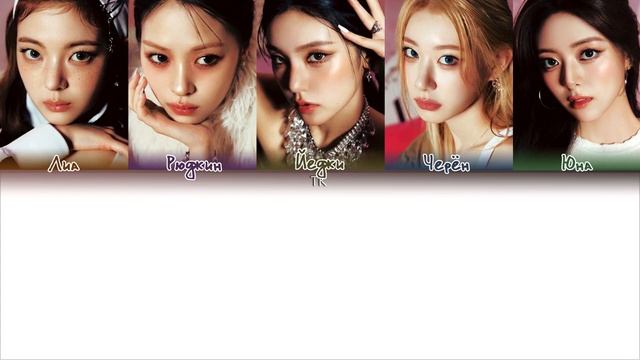 Itzy- Imaginary friend |кириллизация , перевод|