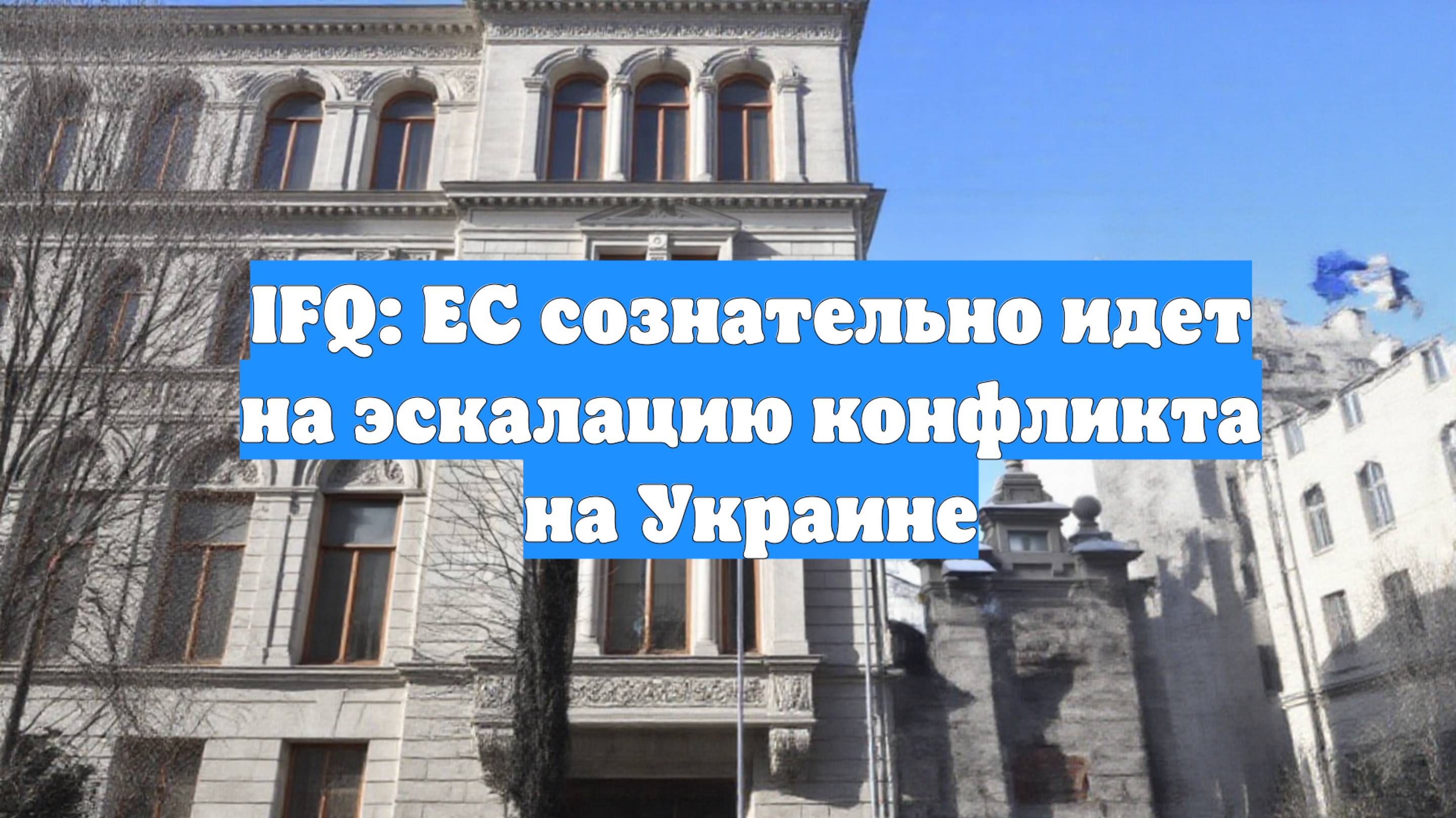 IFQ: ЕС сознательно идет на эскалацию конфликта на Украине
