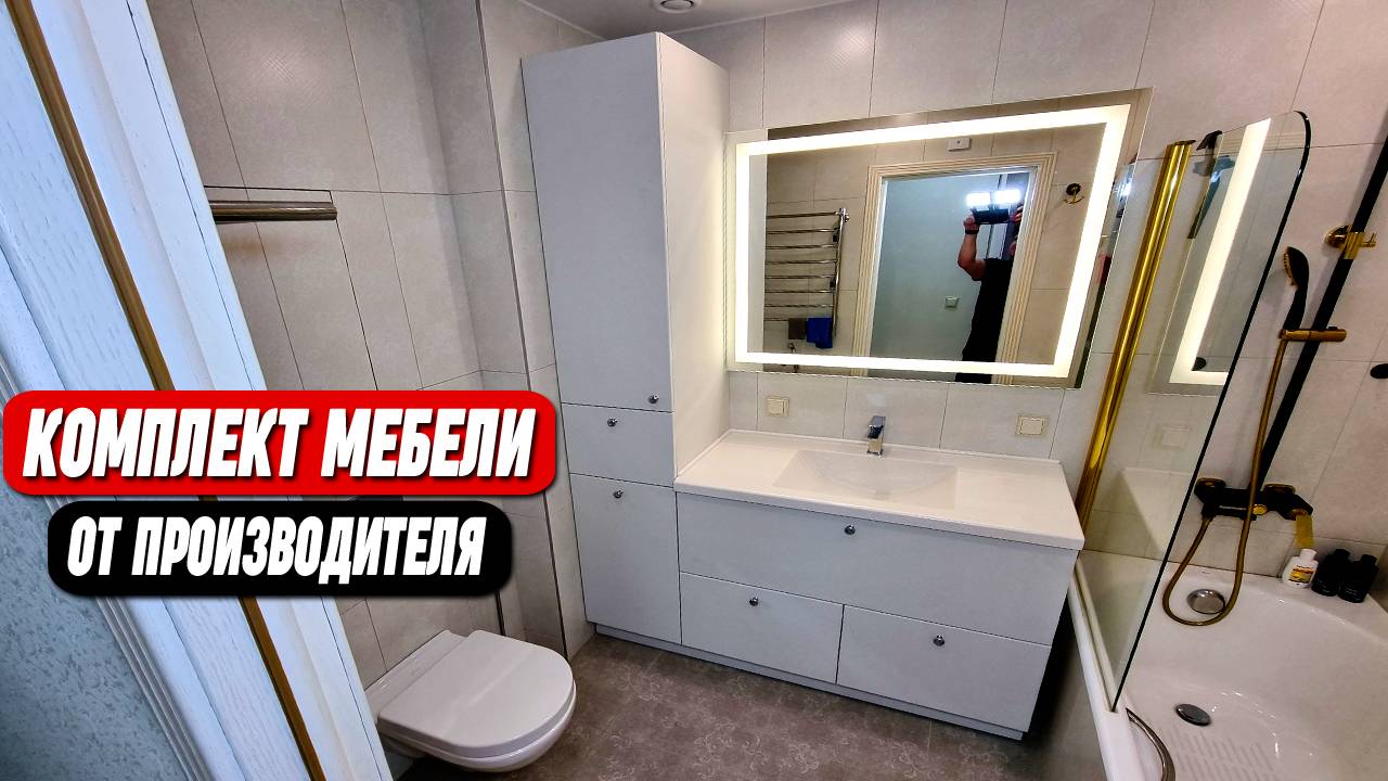Комплекты мебели для ванной с пеналом || БЕЗ ПОСРЕДНИКОВ !!!