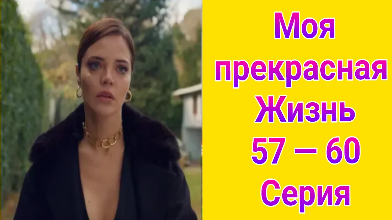 Моя прекрасная жизнь 57 — 60 серия турецкий сериал на русском с озвучкой Домашний 2025