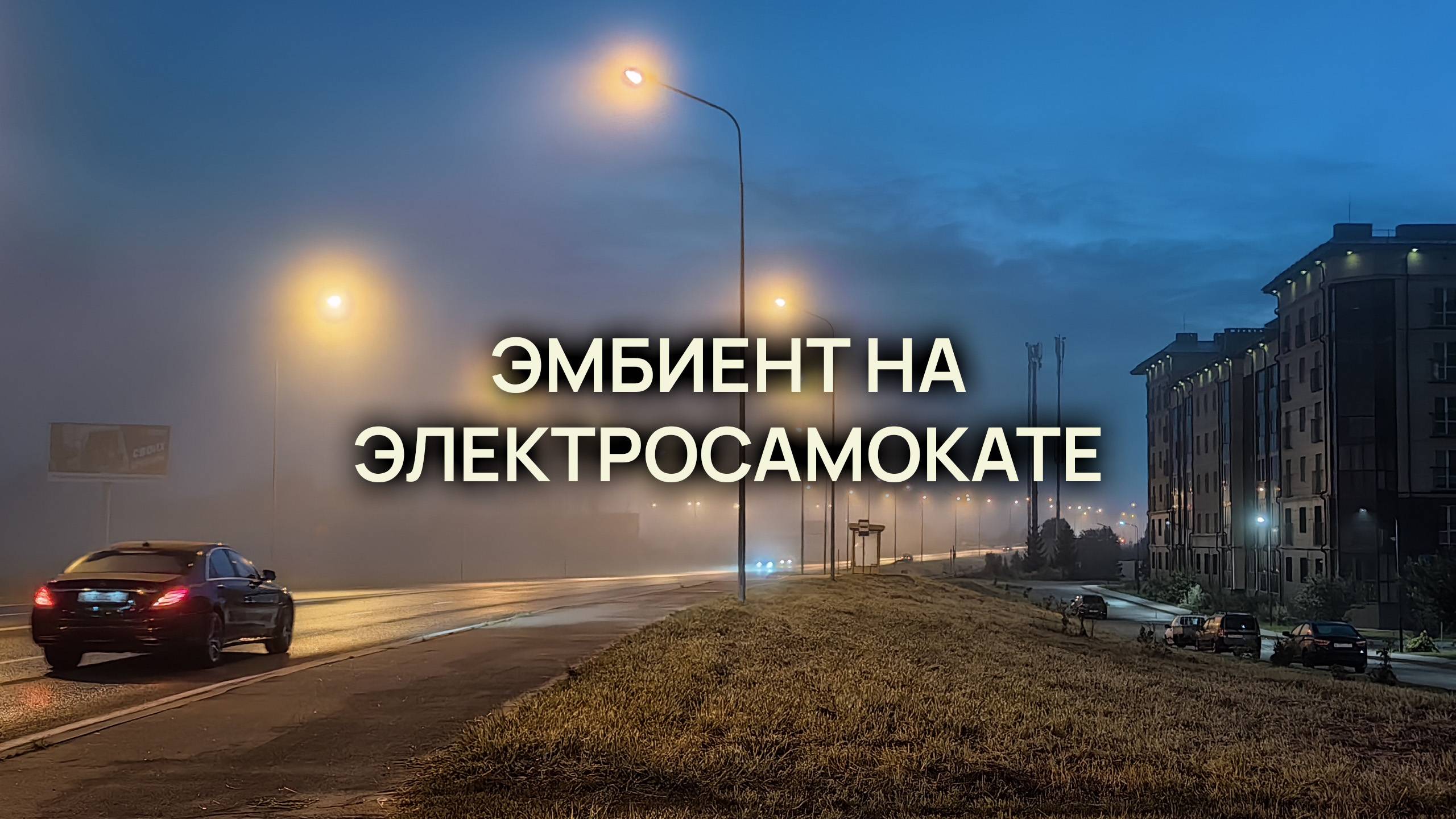 Эмбиент на электросамокате / Трансляция #1 / Асмр эмбиент asmr ambient