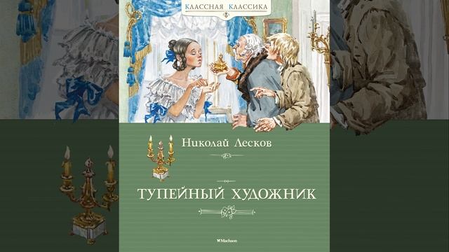 Тупейный художник. Рассказ Николая Лескова. Краткий пересказ.