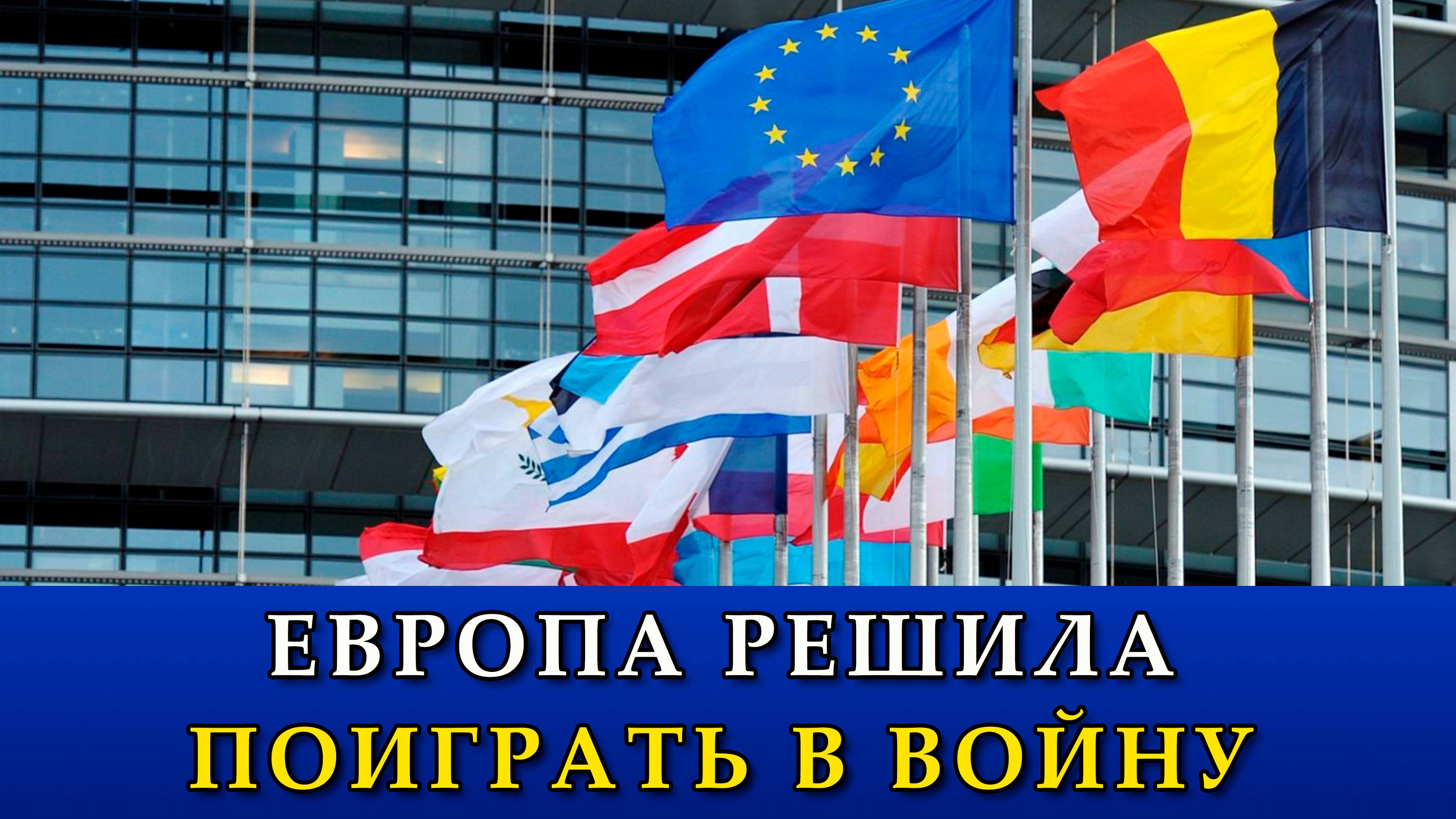 Европа решила поиграть в войну.