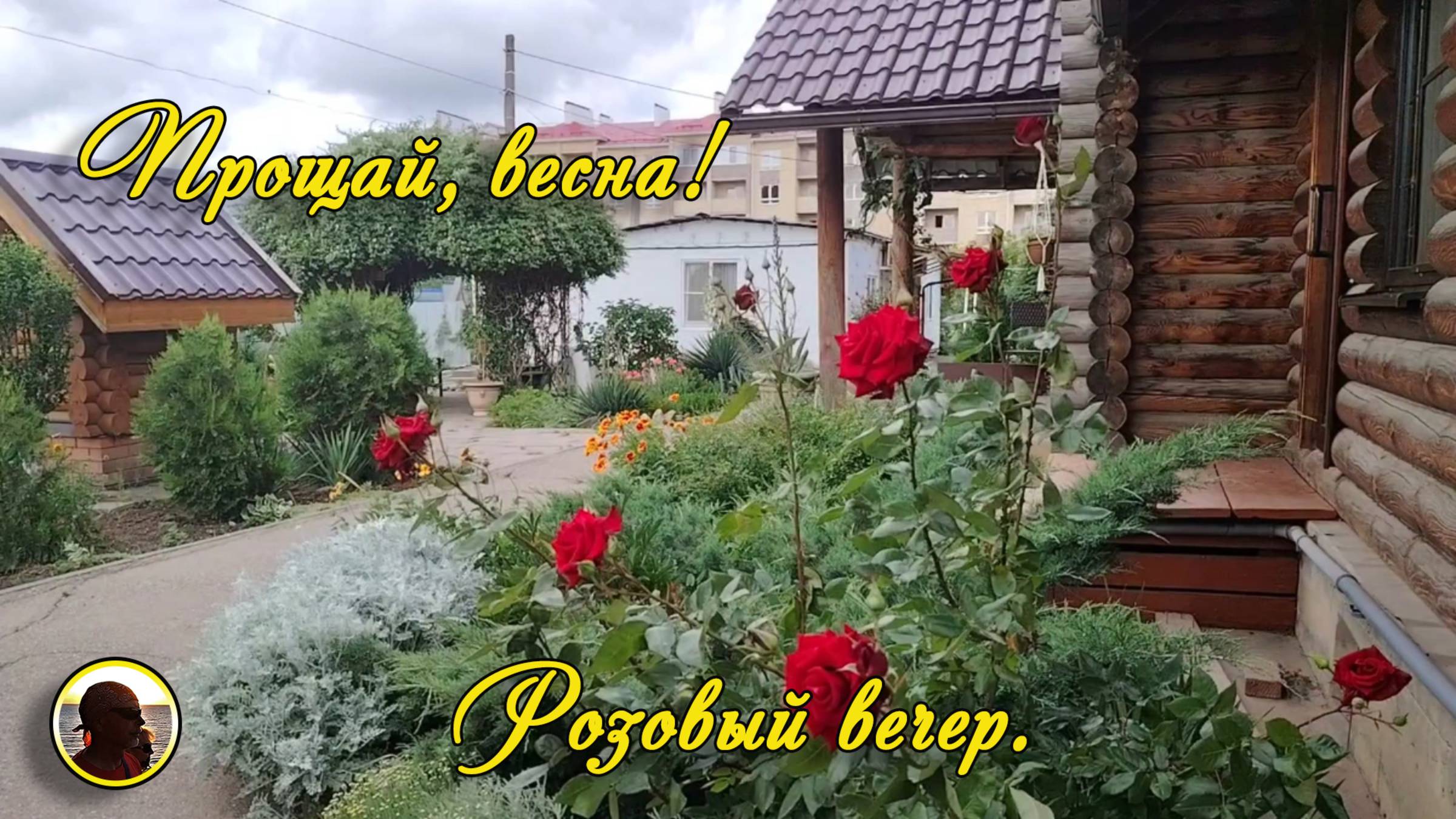 ЕЙСК-2025. Прощай, весна! Розовый вечер.