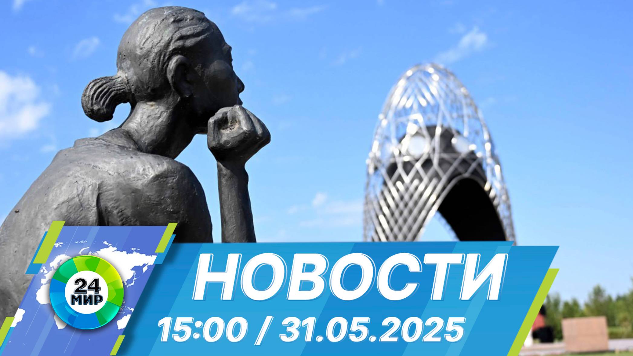 Новости 15:00 от 31.05.2025