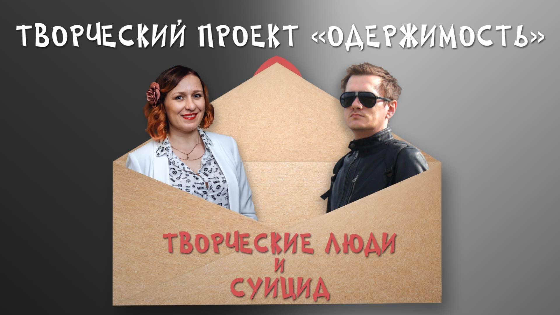 Почему творческие люди мечтают о смерти