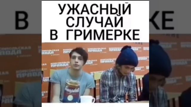 Ужасный случай в гримерке