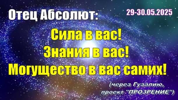 Послания Отца Абсолюта от 29-30 мая 2025 г. (через Гузалию)