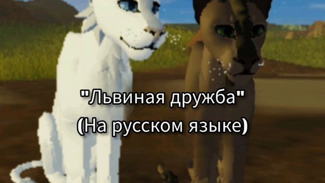 Песня Кироса "Львиная дружба". На русском языке. Из предыстории льва Кироса.Песня подросших львят.