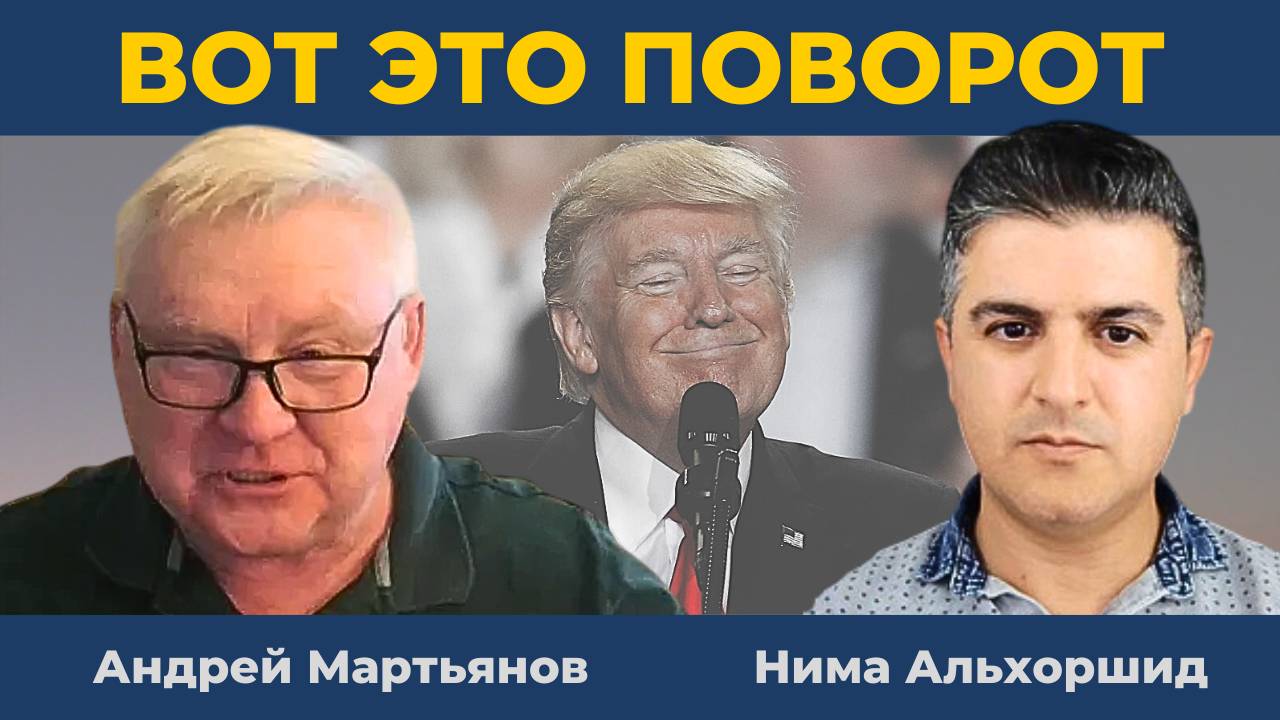 "Бахвальство Трампа": С больной головы на здоровую | Андрей Мартьянов, Нима Альхоршид