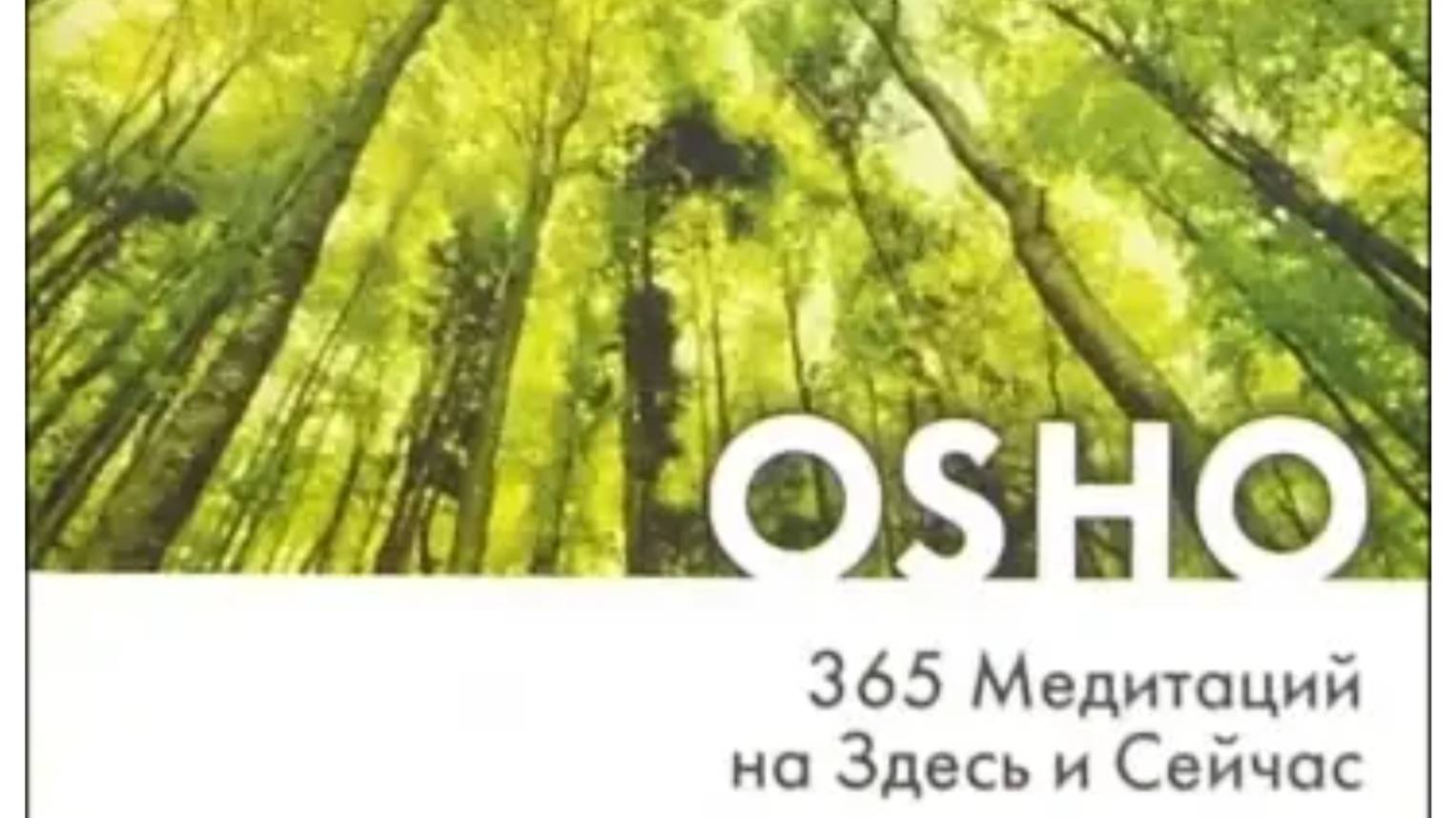 ОШО. 365 Медитаций на Здесь и Сейчас. День 2