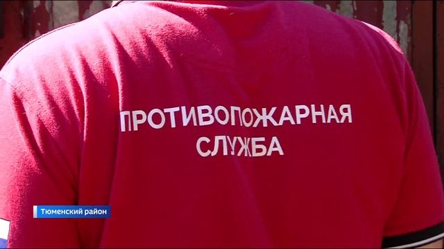 Противопожарный рейд провели в тюменском селе