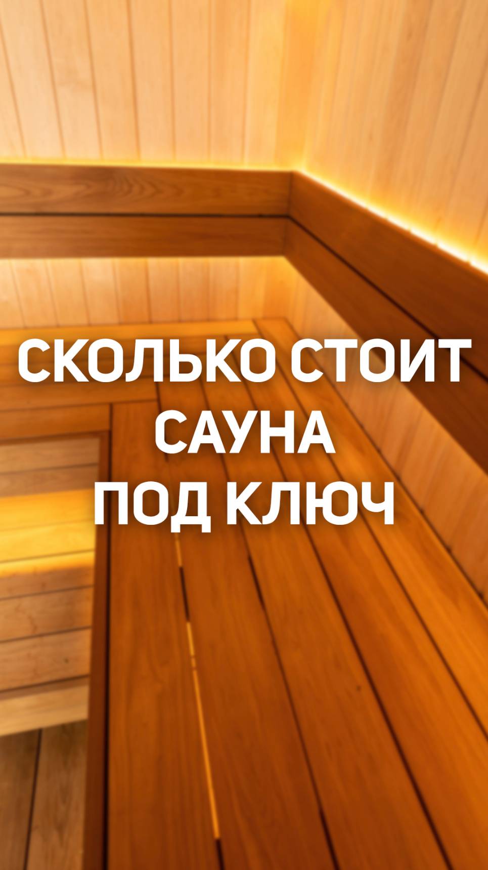 Парная за 200 тысяч рублей — реально?