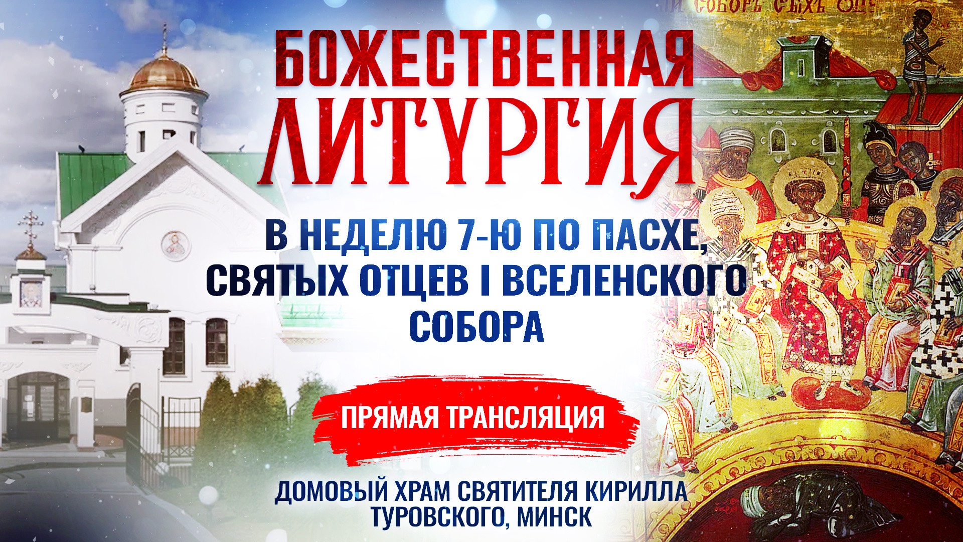 Божественная литургия в Неделю 7-ю по Пасхе, святых отцев I Вселенского Собора