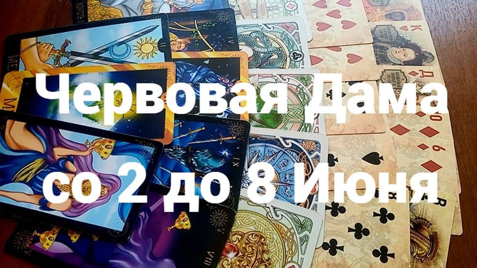 Гадание для Червовой Дамы со 2 до 8 июня 2025 г