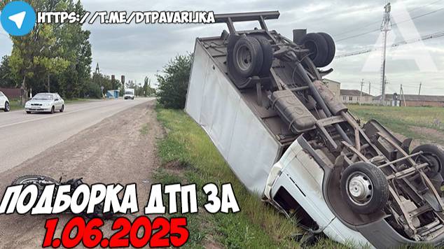 ДТП и авария! Подборка на видеорегистратор за 1.06.25 Июнь 2025
