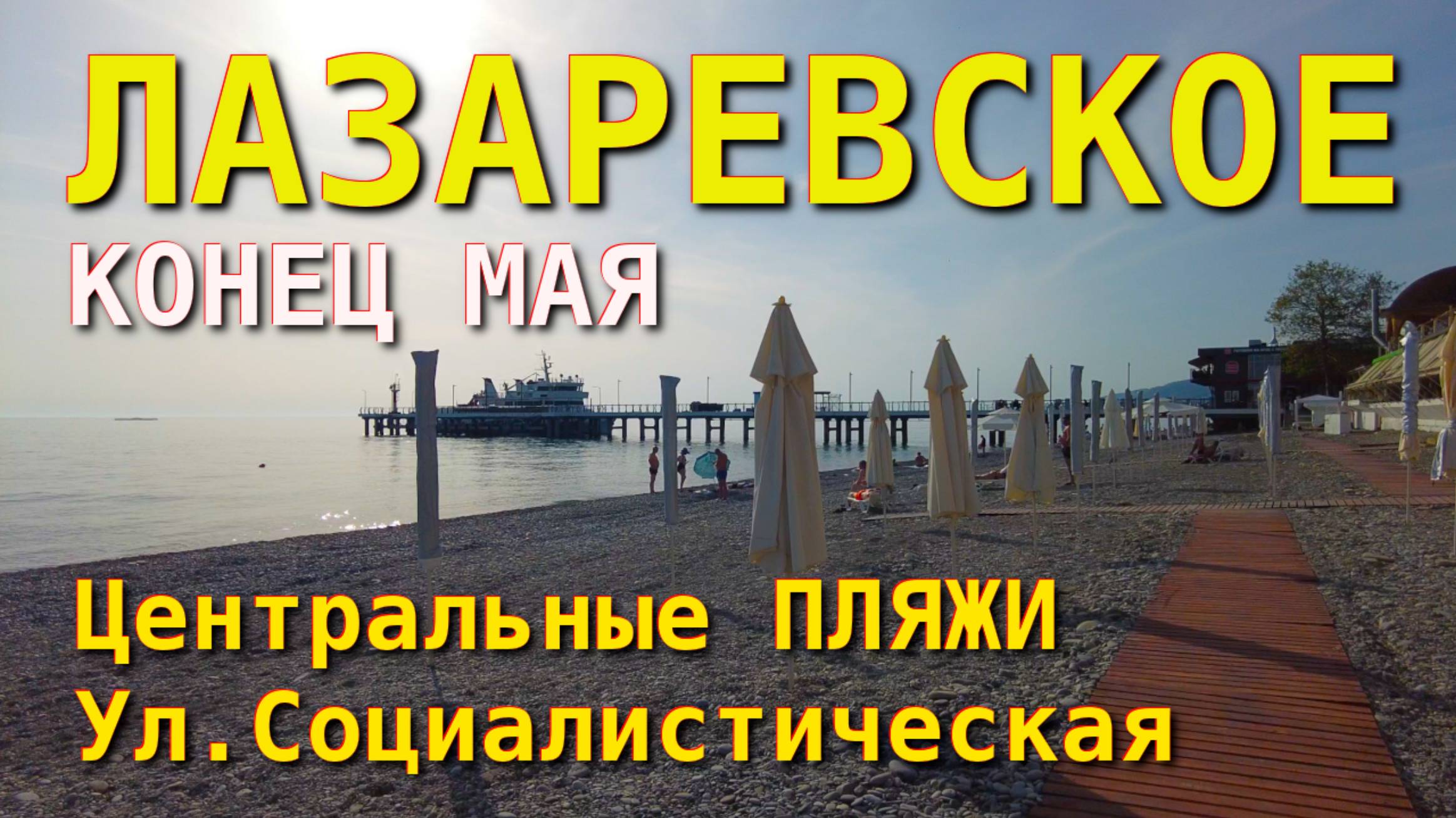 Лазаревское погода, Лазаревское сегодня, Лазаревское обзор, Лазаревское влог, Лазаревское пляжи🌴🌴