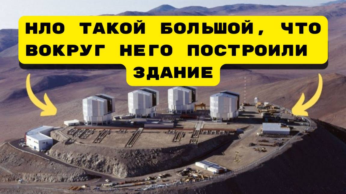 НЛО ТАКОЙ БОЛЬШОЙ, ЧТО ВОКРУГ НЕГО ПОСТРОИЛИ ЗДАНИЕ