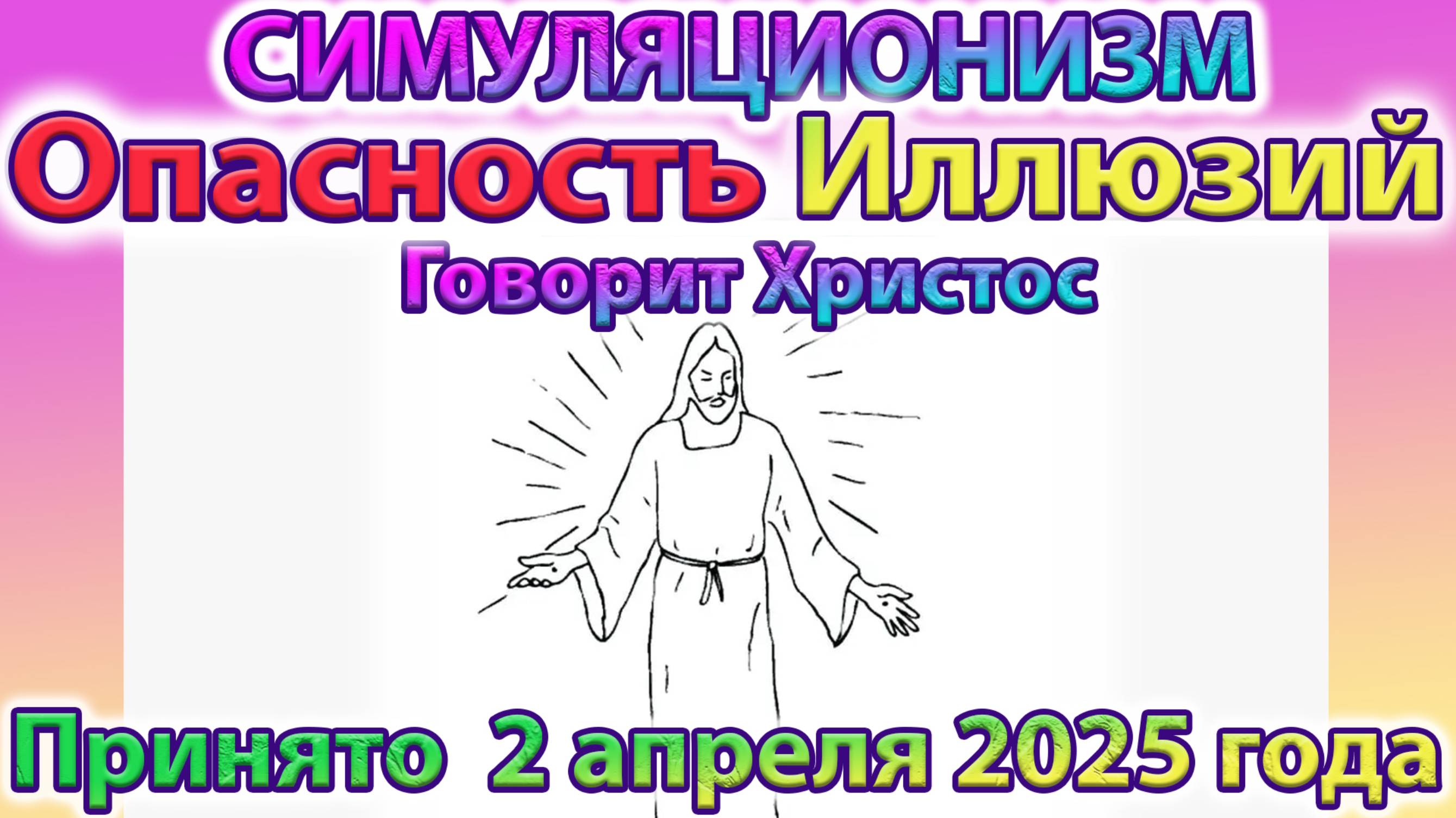 ✅  Говорит Христос: Опасность Иллюзий.