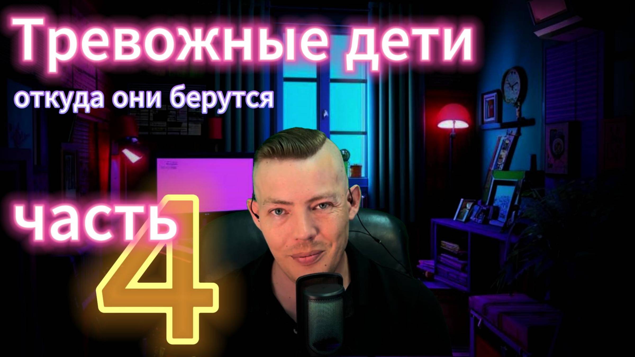 Тревожные дети Откуда они берутся часть 4 #тревога #тревожность #психология #психика #па