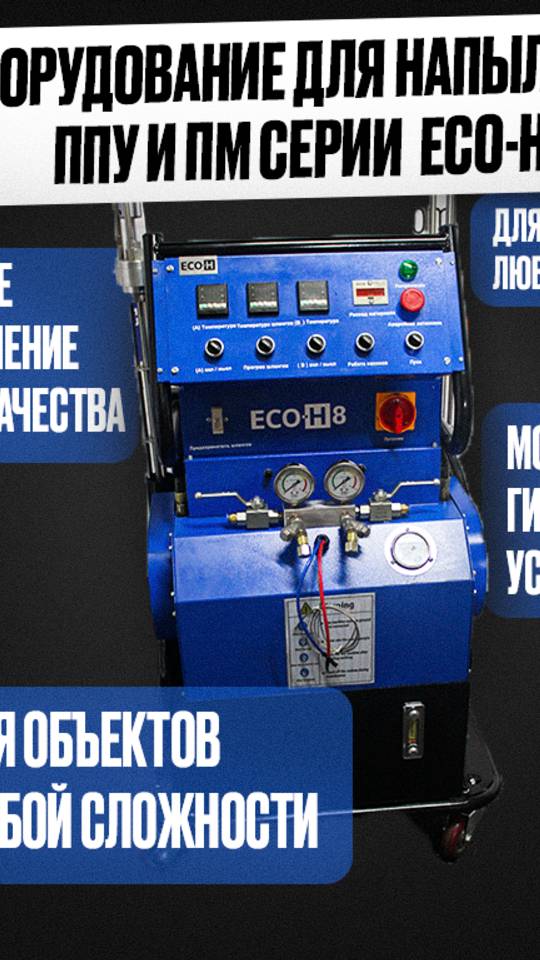 Оборудование для напыления ППУ и ПМ. ECO-H #ппу #утеплениепеной #полимочевина #оборудованиеппу