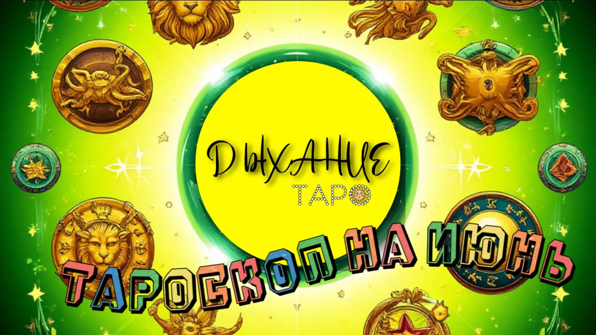 Тароскоп на июнь’25
