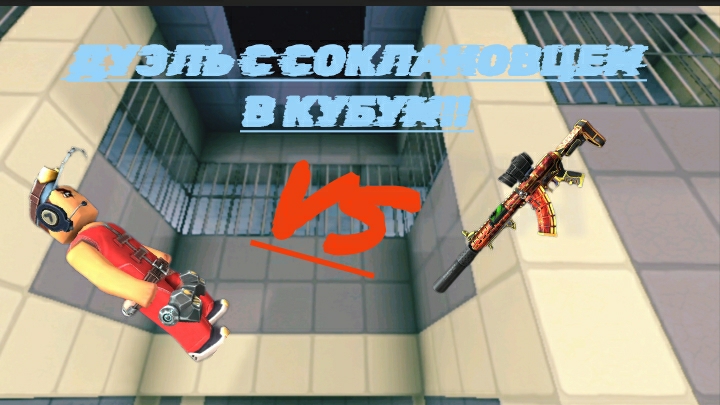 ДУЭЛЬ ПРОТИВ СОКЛАНОВЦА В КУБУМ! 🆚