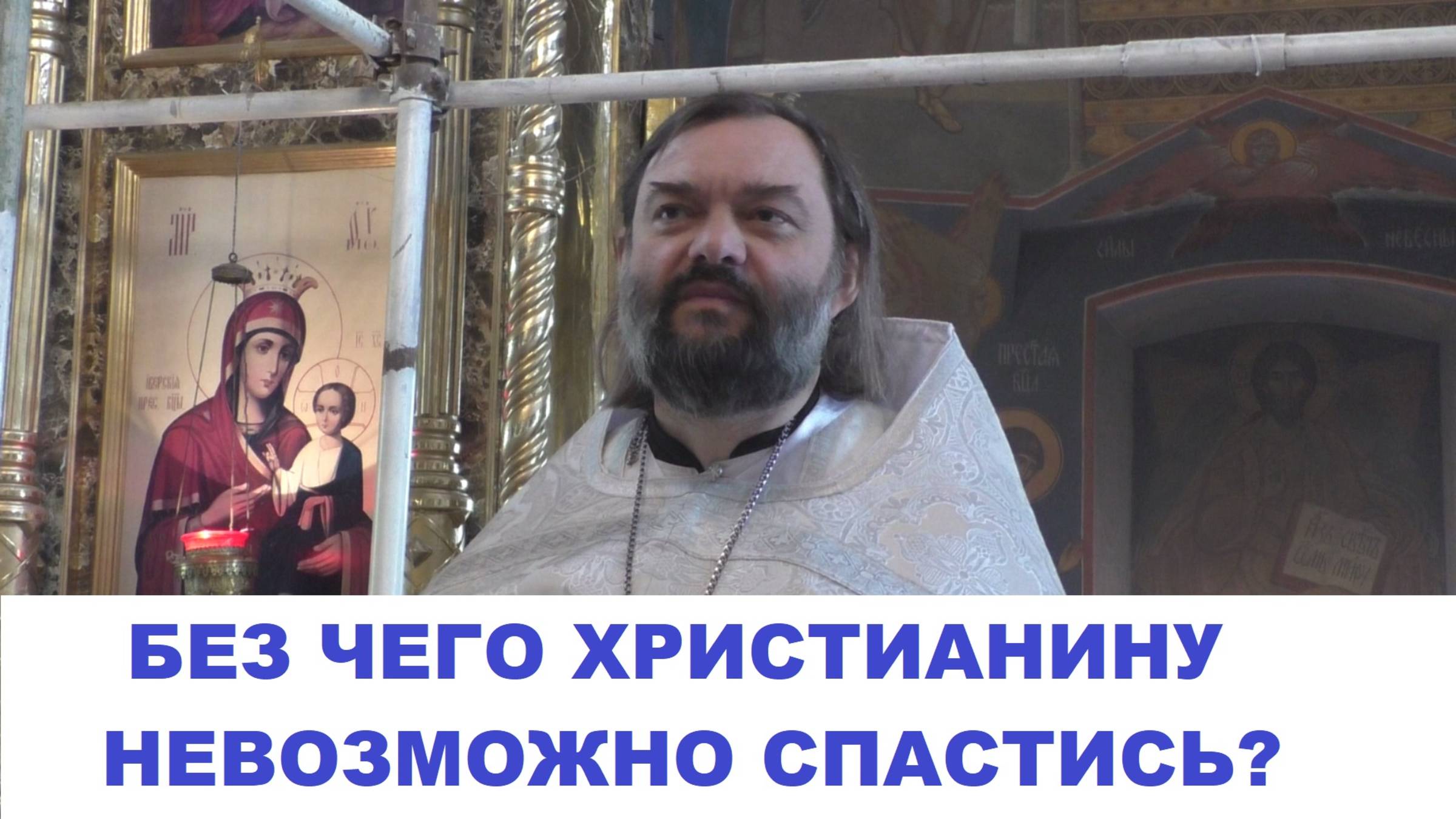 Без чего христианину невозможно спастись? Священник Валерий Сосковец
