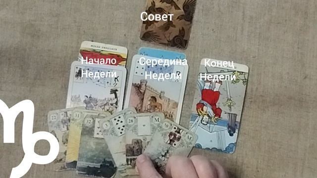 КОЗЕРОГ ♑ Таро-прогноз на неделю с 2 по 8 июня