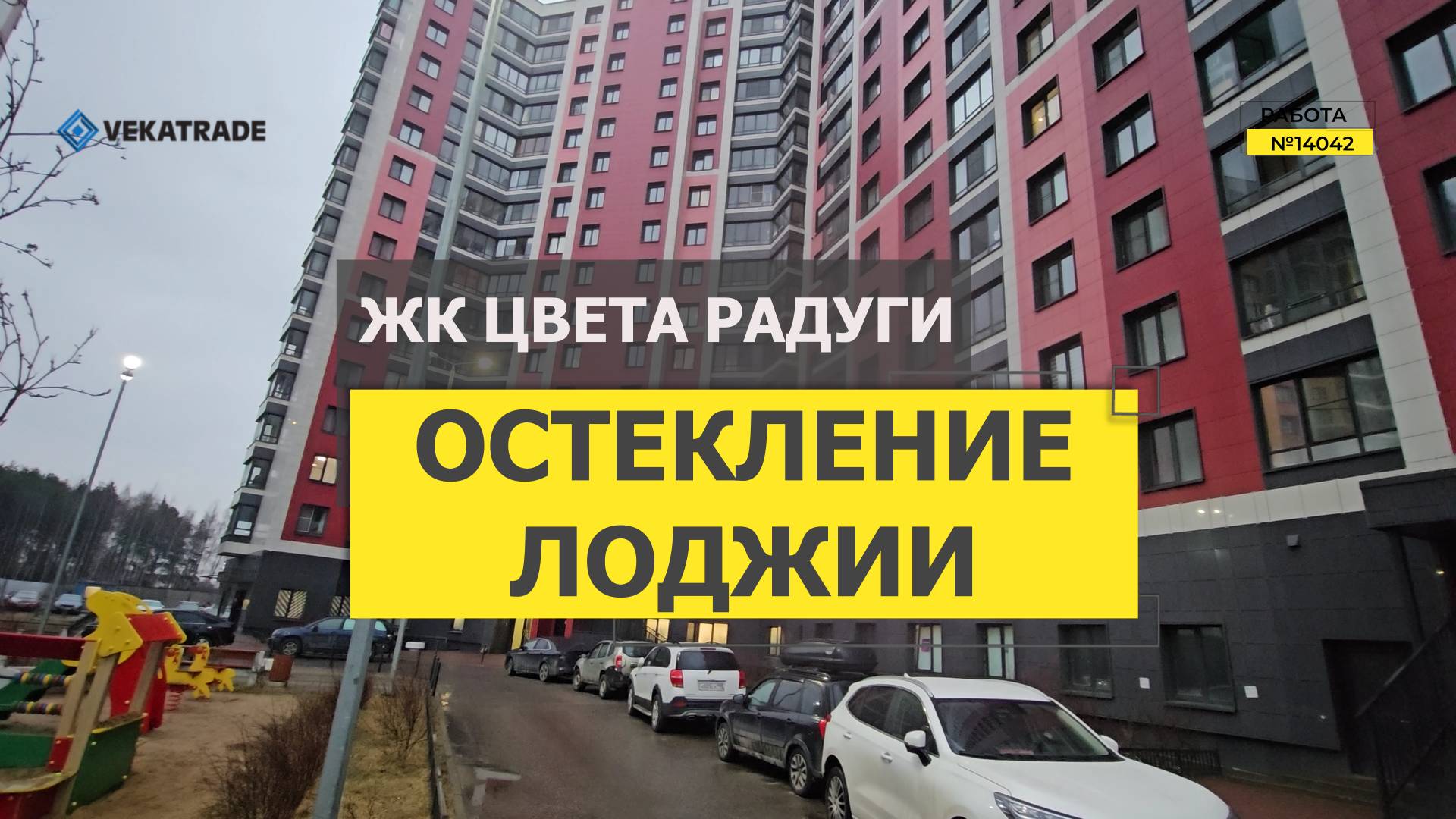№14042 ЖК Цвета Радуги, Авиаторов Балтики 31, замена холодного остекления лоджии на теплое