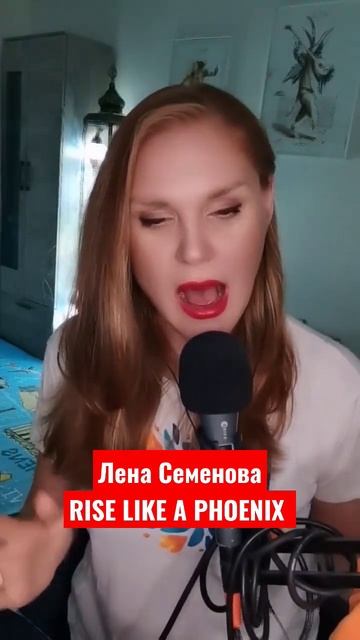 Лена Семенова - Rise like a phoenix (cover) #conchitawurst #eurovisionsongcontest  #ленасеменова