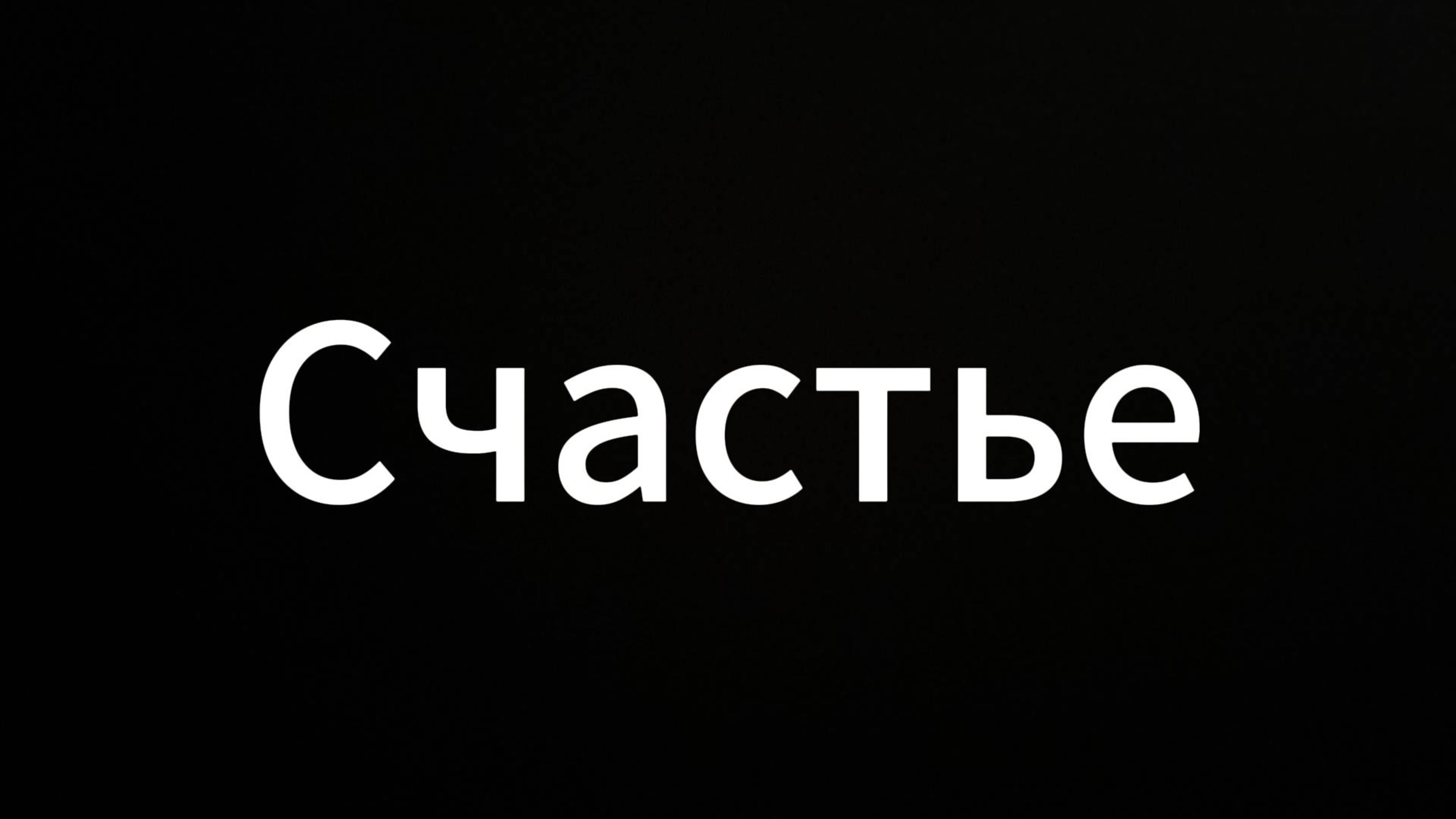 Счастье #ЕвгенийВихрицкий #Вихрицкий #коуч #психолог #счастье #мир #любовь #свет #консультация #я