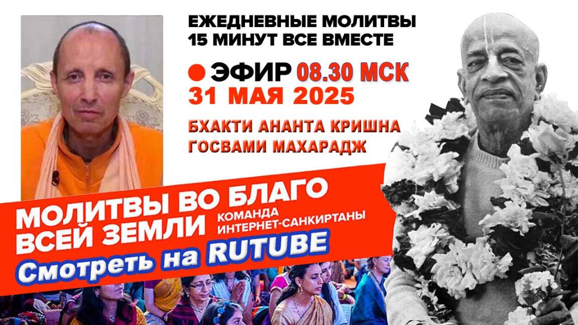 31.05.25. ЕС Бхакти Ананта Кришна Госвами Махарадж. Молитвы во Благо Всей Земли