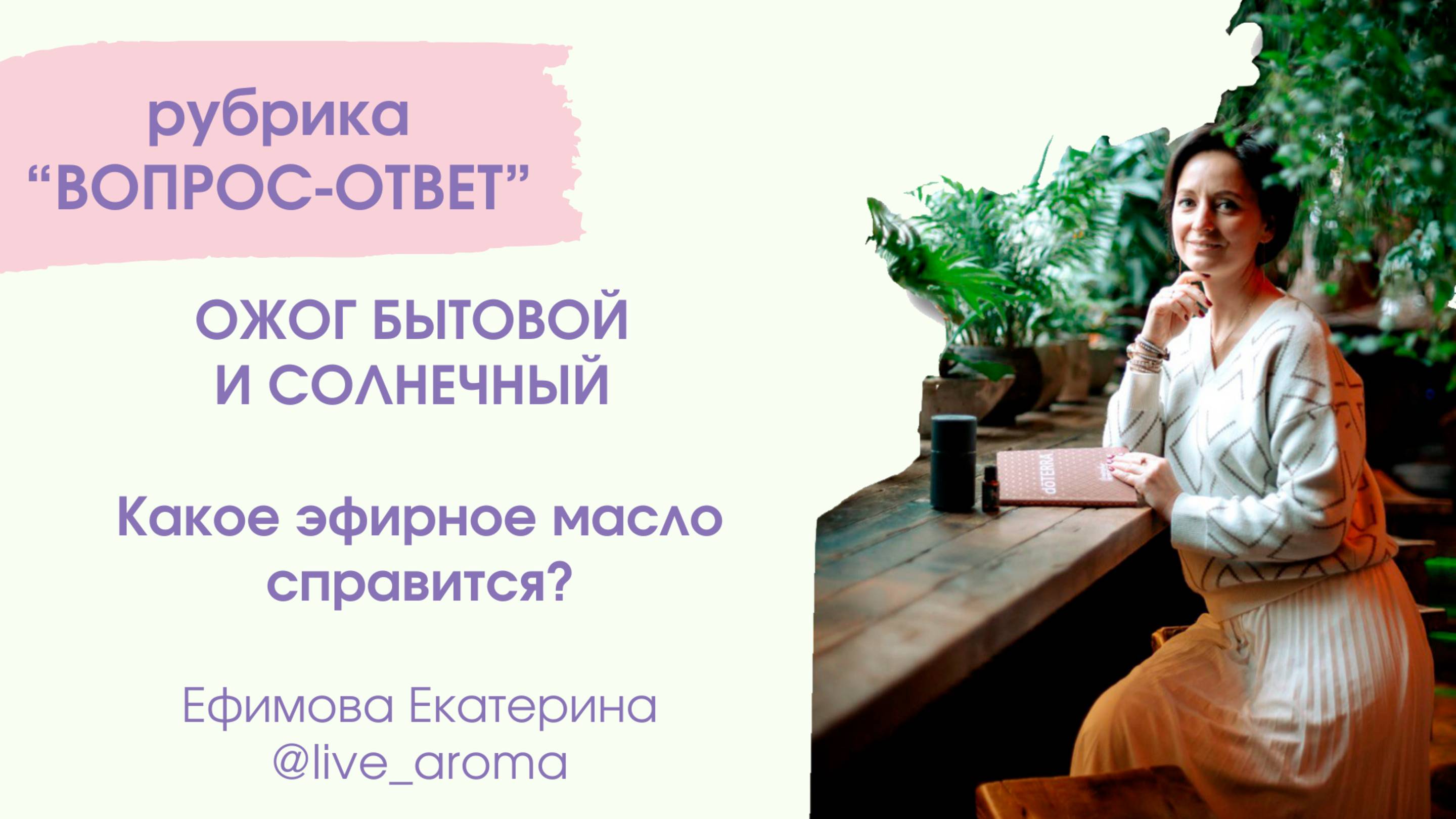 Ожог бытовой и солнечный быстро уберет это эфирное масло