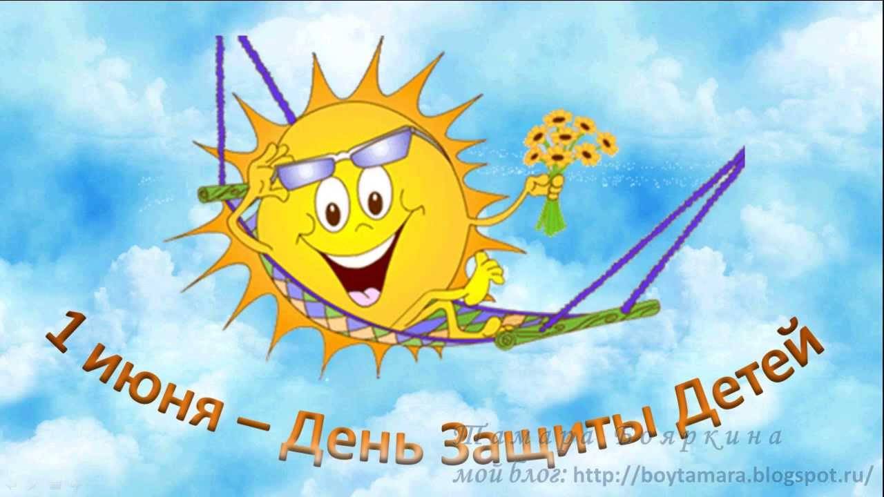 1 июня - День Защиты Детей. С Днем Защиты Детей!!!