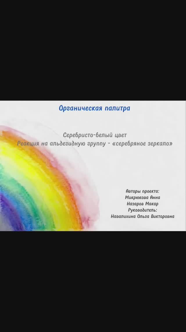 Органическая палитра. Серебристо-белый цвет. Реакция на альдегидную группу - "серебряное зеркало".