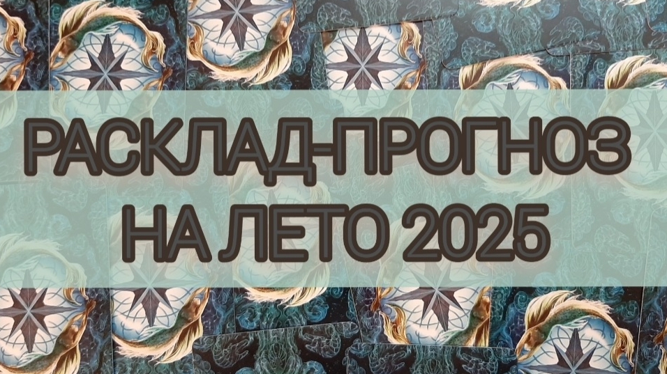 Расклад-прогноз на лето