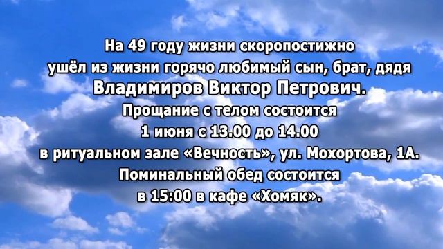 РЕКВИЕМ _ ВЛАДИМИРОВ В.П.