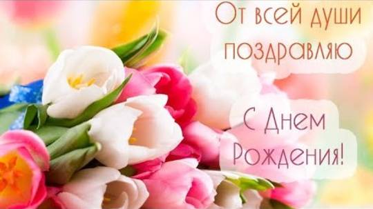 Ирина Алегрова С днем рождения 🎂красивая Музыкальная открытка