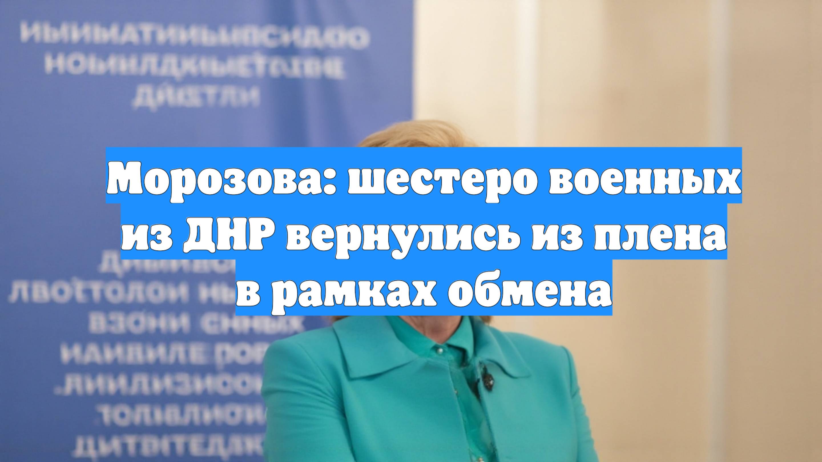 Морозова: шестеро военных из ДНР вернулись из плена в рамках обмена