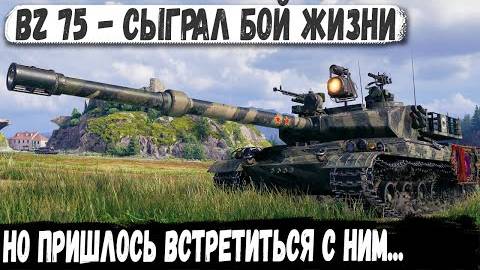 BZ 75 ● ИГРАЛ КАК БОГ! Но ВНЕЗАПНО случилось ЭТО... Эпичный финал