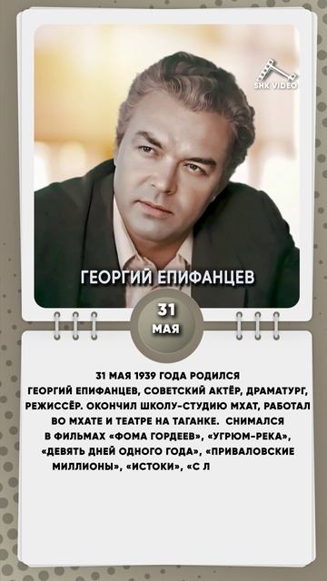 31 мая 1939 года родился Георгий Епифанцев, советский актёр, драматург, режиссёр
